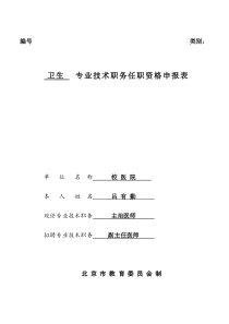 专业技术职务任职资格申报表