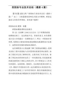 招投标专业技术总结（最新4篇）