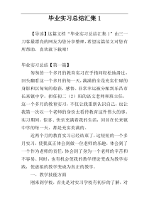 毕业实习总结汇集1