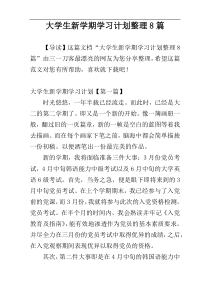 大学生新学期学习计划整理8篇