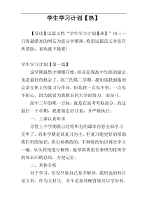 学生学习计划【热】