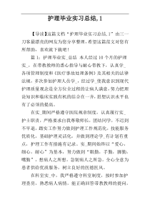 护理毕业实习总结,1