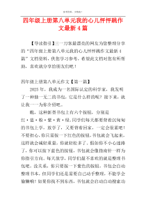 四年级上册第八单元我的心儿怦怦跳作文最新4篇