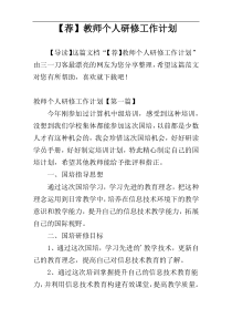 【荐】教师个人研修工作计划