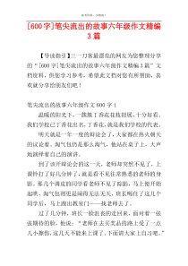 [600字]笔尖流出的故事六年级作文精编3篇