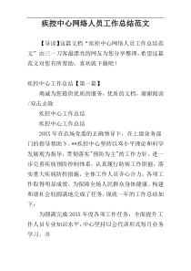 疾控中心网络人员工作总结范文