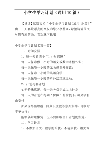 小学生学习计划（通用10篇）