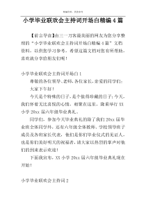 小学毕业联欢会主持词开场白精编4篇