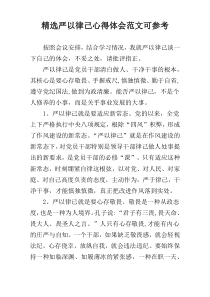 精选严以律己心得体会范文可参考