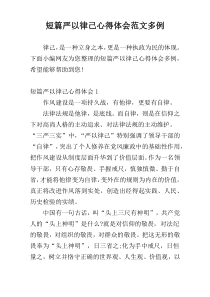 短篇严以律己心得体会范文多例