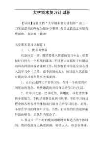 大学期末复习计划荐