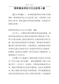 律师事务所实习日记优秀4篇