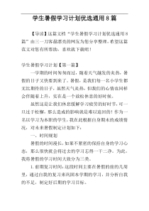 学生暑假学习计划优选通用8篇