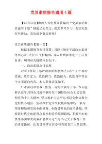 党员素质报告通用4篇