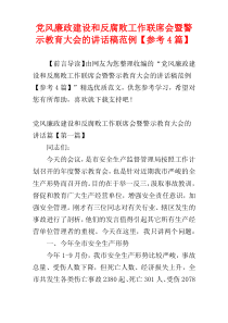 党风廉政建设和反腐败工作联席会暨警示教育大会的讲话稿范例【参考4篇】