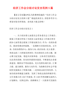 经济工作会分组讨论发言范例5篇