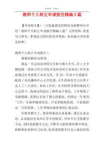 教师个人转正申请报告精编5篇