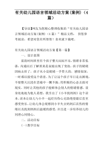 有关幼儿园语言领域活动方案(案例)（4篇）