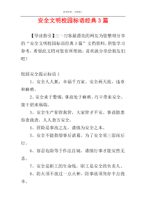 安全文明校园标语经典3篇