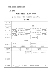 2_外商投资企业登记表及提交材料规范