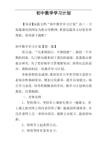 初中数学学习计划