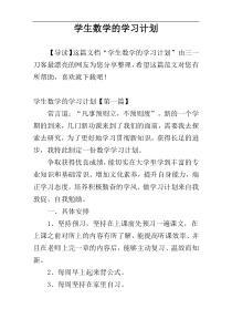 学生数学的学习计划