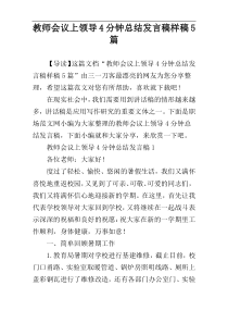 教师会议上领导4分钟总结发言稿样稿5篇