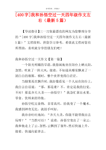 [400字]我和孙悟空过一天四年级作文左右（最新5篇）