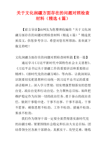 关于文化润疆方面存在的问题对照检查材料（精选4篇）