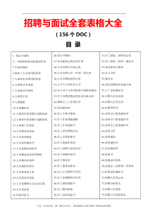 360页招聘与面试全套表格大全（HR人力）（DOC360页）