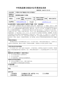 中科院成都分院技术合作需求征求表