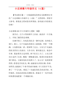 小足球赛六年级作文（4篇）