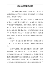 毕业实习情况总结