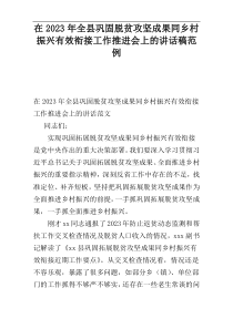 在2023年全县巩固脱贫攻坚成果同乡村振兴有效衔接工作推进会上的讲话稿范例