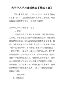 大学个人学习计划优选【精选8篇】