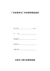 广告经营单位广告经营资格检查表-工商局【天津市工商行政管