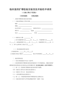 临床基因扩增技术验收申请表-广西-临床基因扩增检验实验室