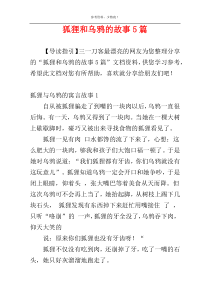 狐狸和乌鸦的故事5篇