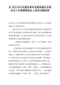 在2023年全市建设青年发展型城市全国试点工作部署推进会上的讲话稿范例