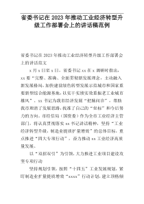 省委书记在2023年推动工业经济转型升级工作部署会上的讲话稿范例