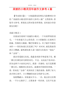 美丽的小精灵四年级作文参考4篇