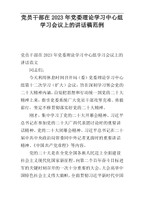 党员干部在2023年党委理论学习中心组学习会议上的讲话稿范例