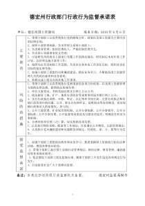 德宏州行政部门行政行为监督承诺表