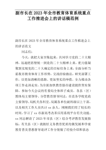 副市长在2023年全市教育体育系统重点工作推进会上的讲话稿范例