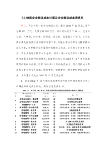 63物流企业物流成本计算及企业物流成本表填写