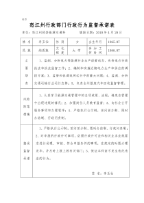 怒江州行政部门行政行为监督承诺表