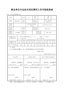 事业单位专业技术岗位聘用人员申报核准表