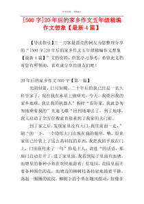 [500字]20年后的家乡作文五年级精编作文想象【最新4篇】