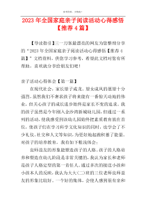 2023年全国家庭亲子阅读活动心得感悟【推荐4篇】