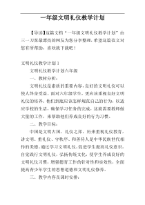 一年级文明礼仪教学计划